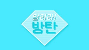 Teal background with a pale teal diamond in the middle and text 달려라! 방탄.